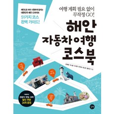 Gilbut 海岸汽車旅行路線書：無需旅行計畫 隨意暢遊GO!, 大韓旅遊作家協會