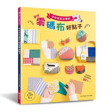 BOUTIQUE-SHA 輕布作53 手作布包零碼布好點子 EB新手作 DIY材料包, 1個