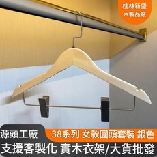 無漆原木色木質衣架附夾子, 38圓頭套裝衣架 - 銀色夾, 10個