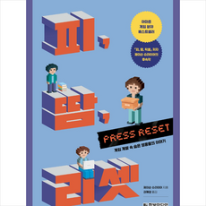 피 땀 리셋 게임 개발 속 숨은 영웅들의 이야기 + 미니수첩 증정, 한빛미디어