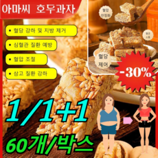 [1/1+1이벤트 특가] 아마씨 호두과자 100% 무색소 무방부제, [60개/박스]*2