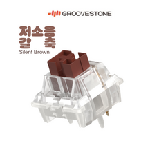 그루브스톤 교체용 기계식 키보드 특주 스위치 '저소음갈축 45g' (55개입), 저소음갈축 45g, 저소음갈축, 갈축