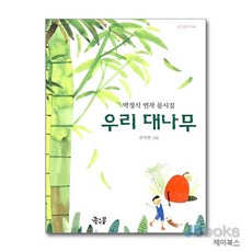 우리 대나무:박정식 연작 동시집, 좋은꿈, 없음