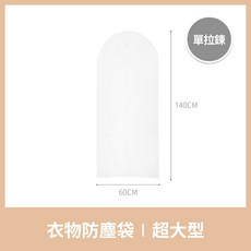 立體防塵套 大號 雙拉鍊 120cm x 100cm x 50cm 防塵防潮收納罩, 1個, 衣物防塵袋 60x140cm