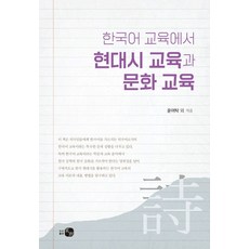 한국어 교육에서 현대시 교육과 문화 교육, 윤여탁 등저, 도서출판 하우