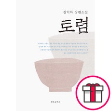 토렴 - 김익하 창조문예사 + 말씀카드 5종 세트 증정
