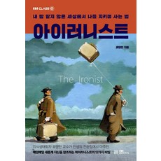 아이러니스트:내 맘 같지 않은 세상에서 나를 지키며 사는 법, EBS BOOKS, 유영만