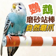 Dobo_studio 鸚鵡磨砂站棒 304不鏽鋼石英磨砂可拆洗磨爪磨喙站架 適用玄鳳鸚鵡八哥, 隨機, 1個
