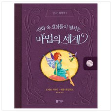 [비룡소] 신화 속 요정들이 펼치는 마법의 세계 (신나는 팝업북 9) [팝업북] [따뜻한책방]