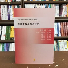 新學林出版 大學用書 舉證責任減輕之研究 姜世明 2020年11月