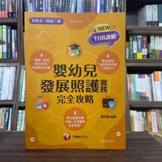 全新 千華出版 升科大、四技 嬰幼兒發展照護實務完全攻略(謝坤鐘) 2025年6月3版