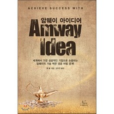 암웨이 아이디어, 나라, 론 볼 저/김수안 역