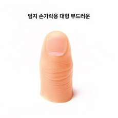 인공 손가락 모형 엄지 의족 방수 검지 실리콘 의수