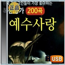USB 하늘의 노래 은혜로운 찬송가 복음성가 200곡