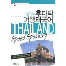 NEW 후다닥 여행태국어, 동양북스