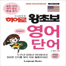 랭기지북스 히어로 왕초보 영어 단어, 단품
