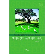 생태정신의 녹색사회: 독일, 이담북스, 사지원 저