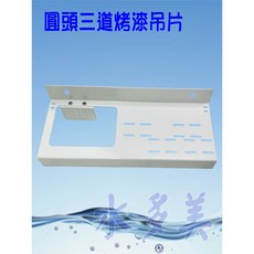 台灣製造 圓頭三道烤漆吊片 - 適用於濱特爾QL2濾頭蓋及3M部份濾頭蓋