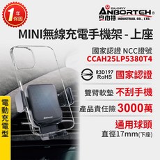 ANBORTEH 安伯特 MINI無線充電手機架-上座 電動夾緊車載支架, 1個