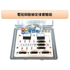 哥白尼的實驗室 物理電學 電阻與歐姆定律實驗箱 伏特計 毫安培計 理化教學教具, 1個