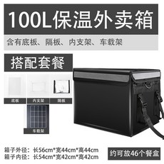 Chi 큐브 테이크 아웃 상자 배달 상자 가정 냉장 인큐베이터 상업용 테이크 아웃 상자 라이더 장비 단열 패키지 식사, 100L블랙박스+브라켓+파티션+차량용거치대