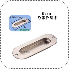 Y.G.S 取手五金 K710白鐵戶引手 櫥櫃 櫃門 崁入 拉手, 1個
