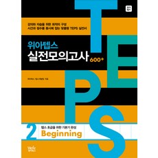 위아텝스 實戰模擬測驗 2(BEGINNING), 威亞圖書