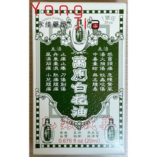 【萬應白花油】 5ml/10ml/20ml 乙類成藥 白花油 永佳藥局, 1個, 白花油20ml, 20ml