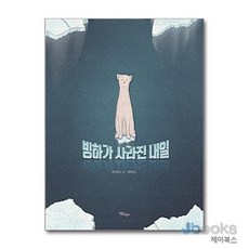 빙하가 사라진 내일 (한울림지구별그림책), 한울림어린이(한울림)