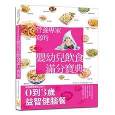 營養專家寫的嬰幼兒飲食滿分寶典 0到3歲益智健腦餐