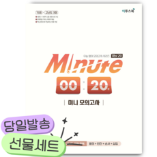 Minute 20 미니 모의고사 [쁘띠수첩+당근볼펜]