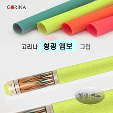 고리나그립 고리나 엠보그립 라텍스그립 엠보 형광그립, 1개, 형광 연두 1개, 형광 연두