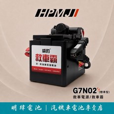 HPMJ 威豹 G7N02 救車霸 汽油車 柴油車 救援電池 汽車電瓶 電池 救援, 1個, G7N02鐵夾