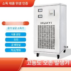 이동식 발생기 생산 작업장 창고 및 기타 고농도 산업용 공기 소독기, HY-100g