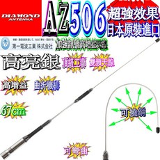 DIAMOND ANTENNA AZ506 雙頻天線 67cm, 1個