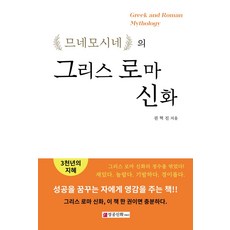 므네모시네의 그리스 로마 신화, 성공신화알앤디, 권혁진 저