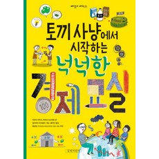 토끼 사냥에서 시작하는 넉넉한 경제 교실, 길벗어린이