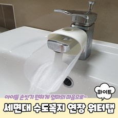 수도꼭지연장 물놀이 세면대 욕조 화장실 목욕 세수, 수도꼭지연장1