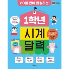 [한빛에듀] 20일 만에 완성하는 1학년 시계 달력 [개정판] : 2024년 적용 2022 개정 교육과정 반영 [따뜻한책방]