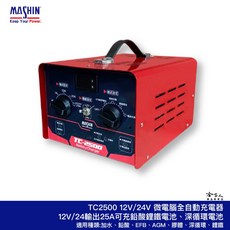 麻新電子 TC 2500 12V/24V 汽機車專用微電腦全自動充電器 (鋰鐵電池/EFB/AGM/深循環 哈家人)