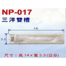 三洋牌 雙槽洗衣機棉絮濾網 NP-017 洗衣袋 洗衣網, 1個
