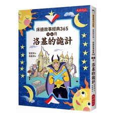 【大好】床邊故事經典365：1、2月盤古開天；3、4月桃太郎；5、6月洛基的詭計；床邊故事經典365套書(1-3冊)/管家琪 五車商城, 床邊故事經典365：5、6月洛基的詭計