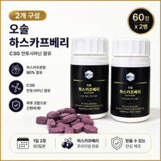 오솔 유기농 하스카프베리 C3G 안토시아닌 5베리복합물 동결건조 슈퍼베리 정제 600mg, 2개, 60정