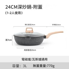 24CM 麥飯石不粘炒鍋 附蓋, 24cm深炒鍋 帶蓋, 1個