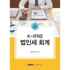 2022 K-IFRS 법인세 회계, 정태권 저, 삼일인포마인