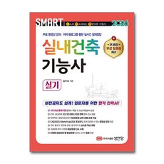 2026 스마트 실내건축기능사 실기 (성안당), 출판사:성안당