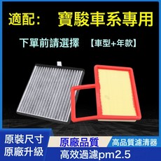 適配寶駿730 310 510 360 530 560 630空氣空調濾芯原廠升級格1.5, 1個, 寶駿730(1.8L排量)空調+空氣濾芯