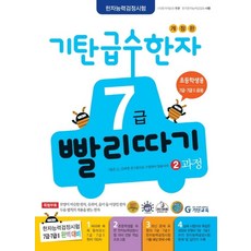 기탄 급수한자 7급 빨리따기 2과정 : 초등학생용 7급·7급 2 공용, 기탄교육, 기탄교육-급수한자
