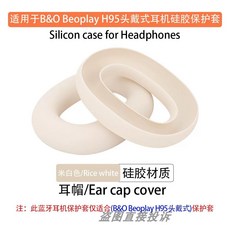 Beoplay H95 헤드셋 방지 이어 긁힘 방진 땀 방지 컵 커버 헤드밴드 소프트 실리콘, A. BO beoplay H95, E. 미색 이어캡 보호 커버