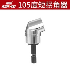 螺絲拐角器 拐彎螺絲拐角器 手電鉆螺絲批頭拐批省力萬向軟軸加拐角器 加長兩用, 1個, 升級款：高硬度短拐